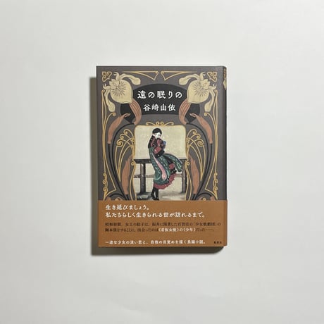 【eBook「2008⇄2022」付き、サイン本】谷崎由依『遠の眠りの』