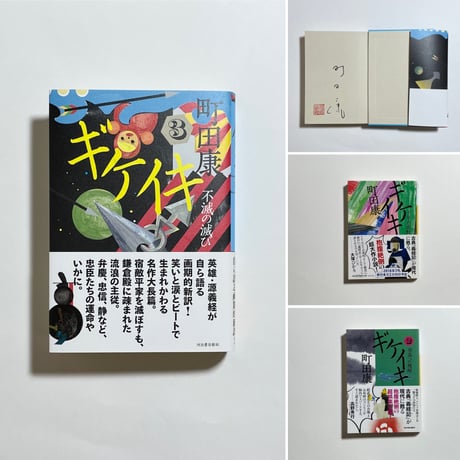 【シリーズ全巻サイン本】町田康『ギケイキ③　不滅の滅び』