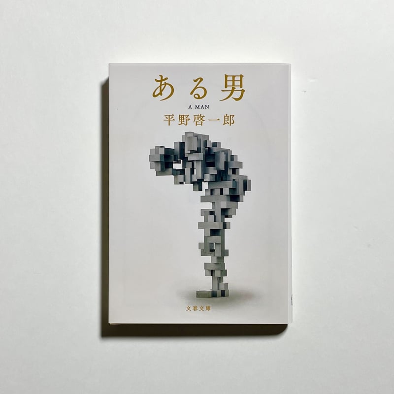 サムペン付き、サイン本】平野啓一郎『ある男』文庫 | COTOGOTOBOOKS