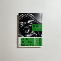 対談動画付き、サイン本】萩尾望都『半神』 | COTOGOTOBOOKS