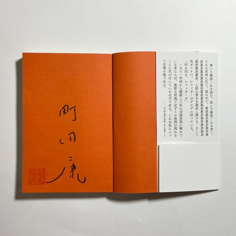 サイン本】町田康『俺の文章修行』 | COTOGOTOBOOKS