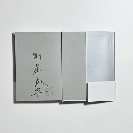 【サイン本】町屋良平『恋の幽霊』