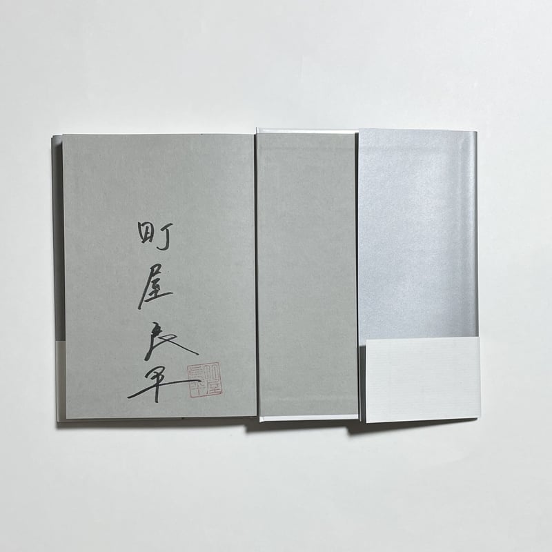 サイン本】町屋良平『恋の幽霊』 | COTOGOTOBOOKS