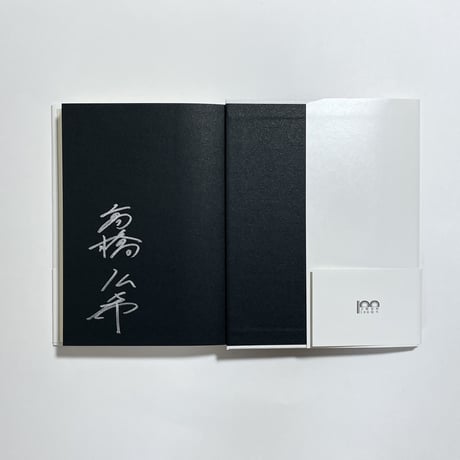 【サイン本】高橋弘希『音楽が鳴りやんだら』