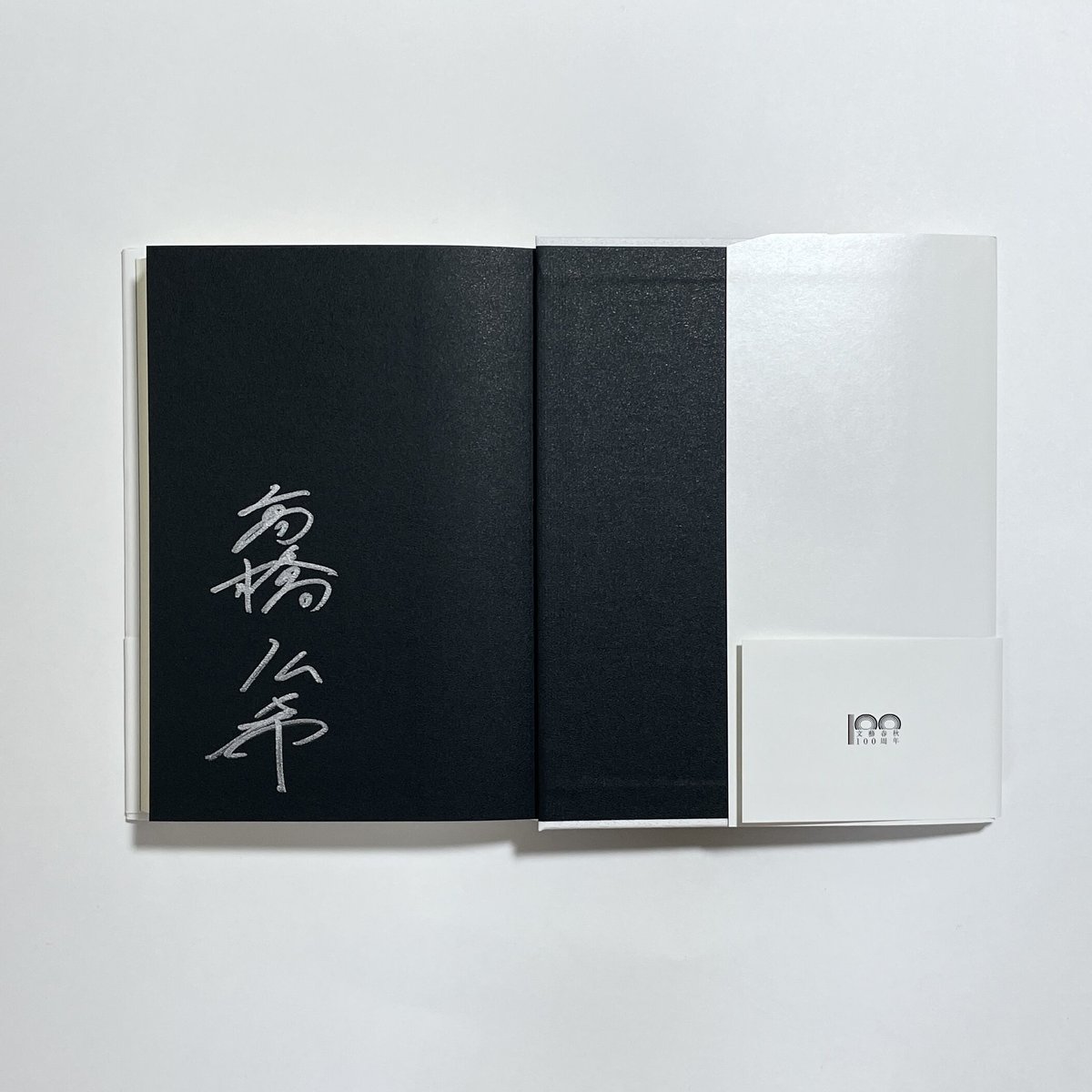 サイン本】高橋弘希『音楽が鳴りやんだら』 | COTOGOTOBOOKS