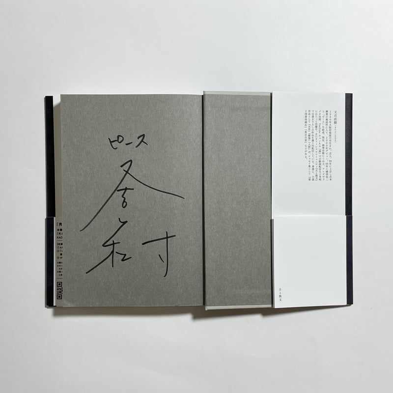 サイン本（通常版／特装版）】又吉直樹『月と散文』 | COTOGOTOBOOKS