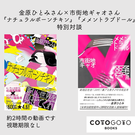 【対談動画付き、為書き入りサイン本】金原ひとみ『ナチュラルボーンチキン』