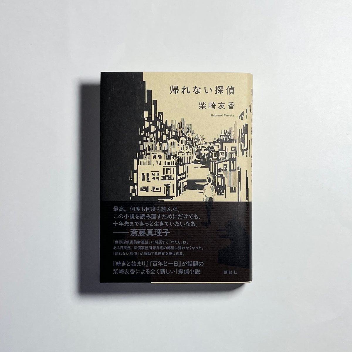 サイン本】柴崎友香『帰れない探偵』 | COTOGOTOBOOKS