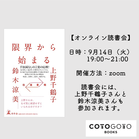 【オンライン読書会チケット付き、サイン本】上野千鶴子, 鈴木涼美『往復書簡 限界から始まる』