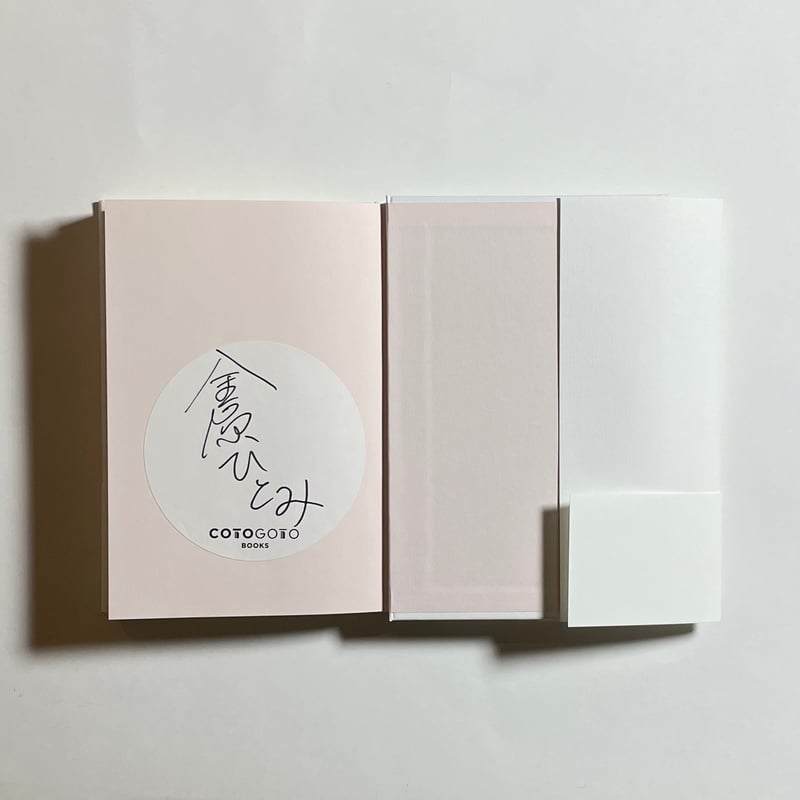 サイン本】金原ひとみ『踊り場に立ち尽くす君と日比谷で陽に焼かれる君