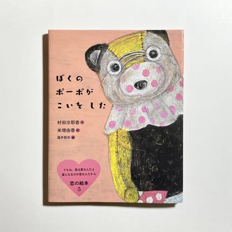 【対談動画、サイン入りカード付き】村田沙耶香（作）, 米増由香（絵）『ぼくの　ポーポが　こいをした』