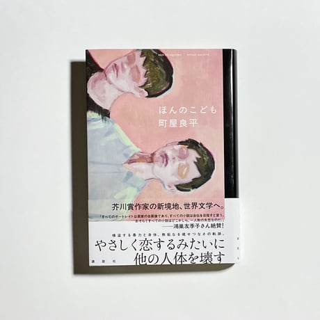 【対談動画付き】町屋良平『ほんのこども』
