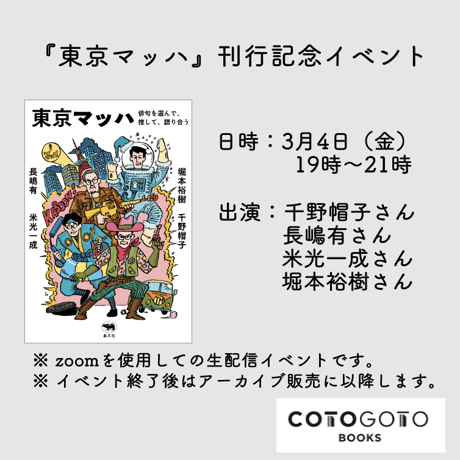 【アーカイブ動画】千野帽子さん×長嶋有さん×米光一成さん×堀本裕樹さん『東京マッハ』オンラインイベント