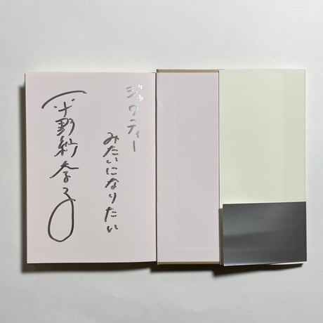 【味な一言付きサイン本】平野紗季子『ショートケーキは背中から』