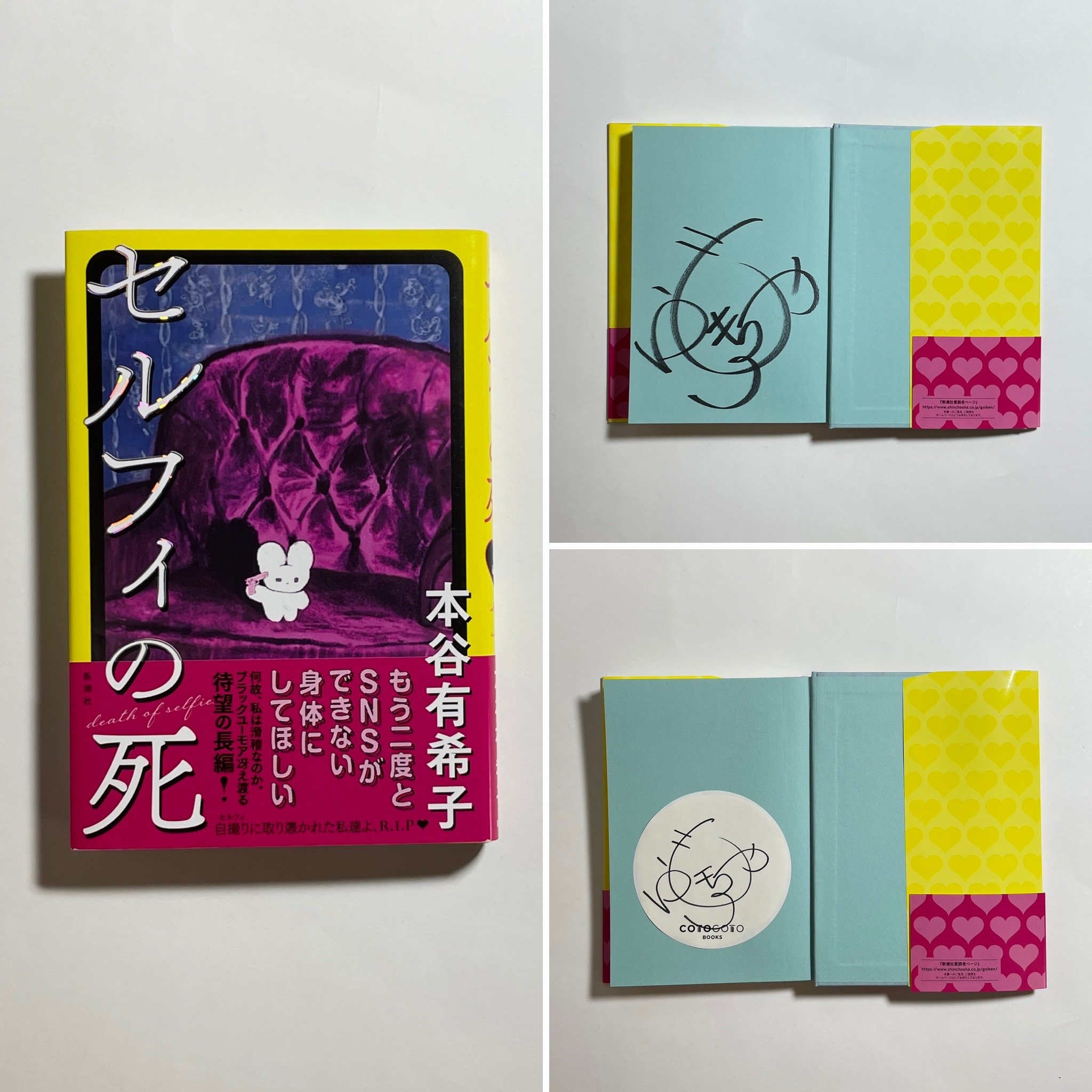 サイン本】本谷有希子『セルフィの死』 | COTOGOTOBOOKS