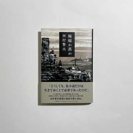 西村賢太　10冊セット 西村賢太 10冊セット 西村賢太 | STORES
