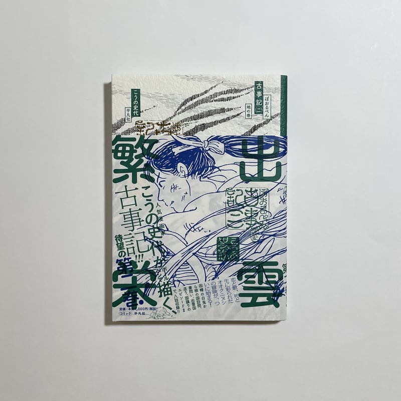 サイン本】こうの史代『ぼおるぺん古事記』（一）（二）（三