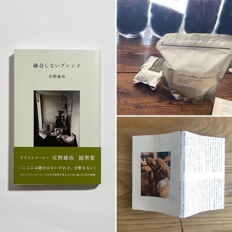 【コトゴトブックス限定焙煎「融合しないブレンド〜コーヒー豆ver.〜」＆特製ブックカバー＆古書付き】庄野雄治『融合しないブレンド』