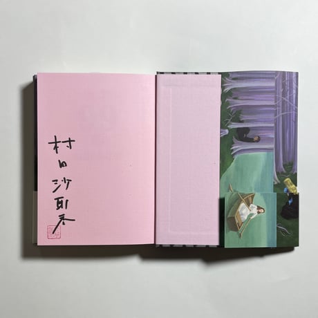 【上下巻サイン本】村田沙耶香『世界99』