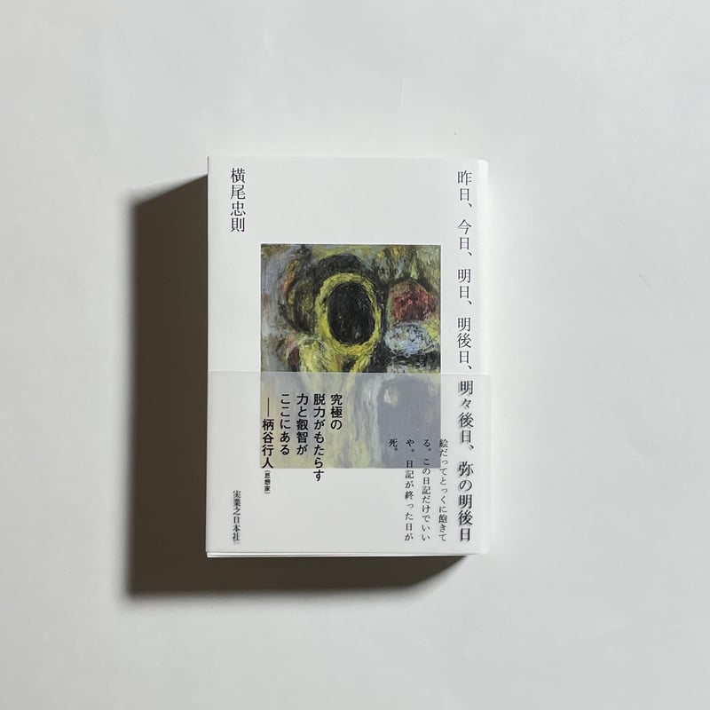 対談動画付き、サイン本】横尾忠則『昨日、今日、明日、明後日