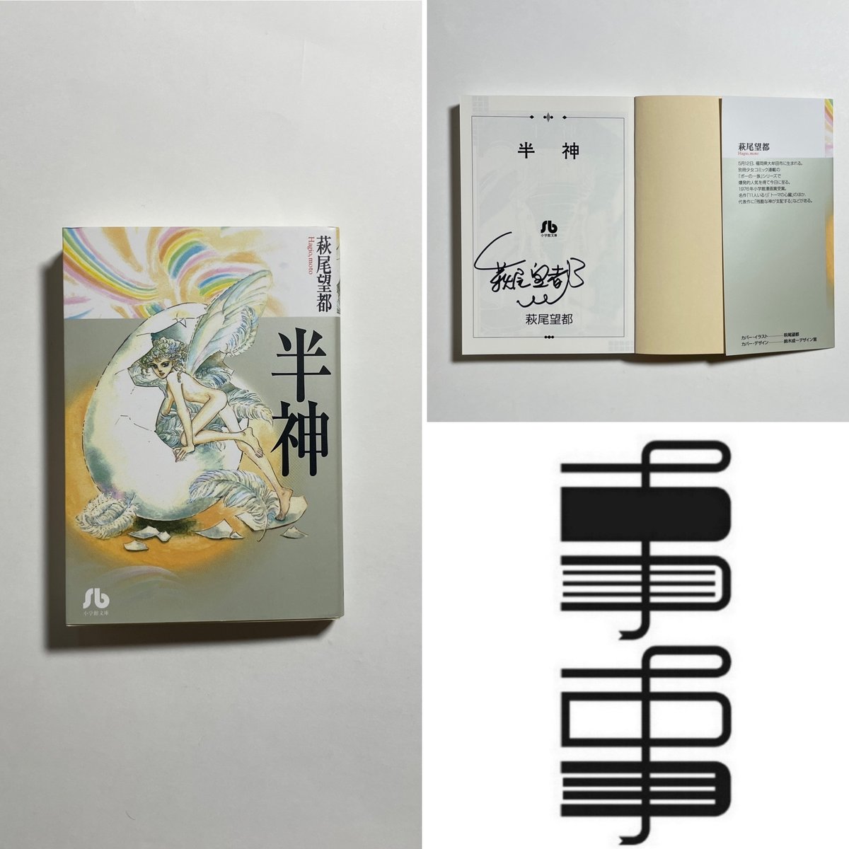 書籍のみ】萩尾望都『半神』 | COTOGOTOBOOKS