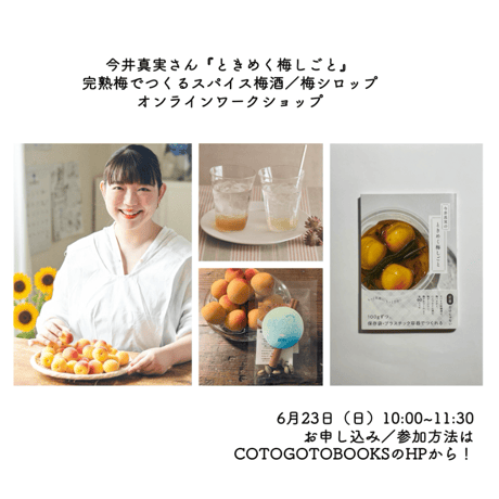今井真実さん『ときめく梅しごと』完熟梅でつくるスパイス梅酒／梅シロップオンラインワークショップ動画