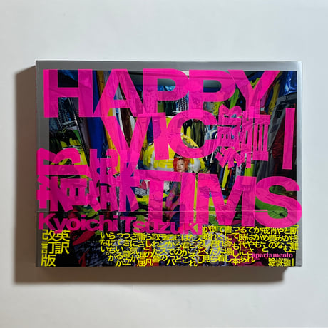 都築響一　happy victims 着倒れ方丈記 都築響一の名作「着倒れ方丈記」がハードカバーで新装復刊 スペインの