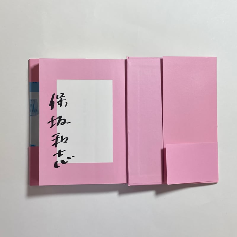 サイン本】保坂和志『読書実録』 | COTOGOTOBOOKS サイン本】保坂和志『読書実録』 | COTOGOTOBOOKS