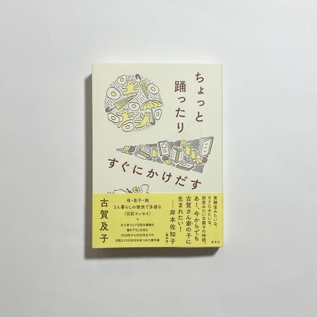 【公開交換日記会参加チケット付き、為書き入りサイン本】古賀及子『ちょっと踊ったりすぐにかけだす』