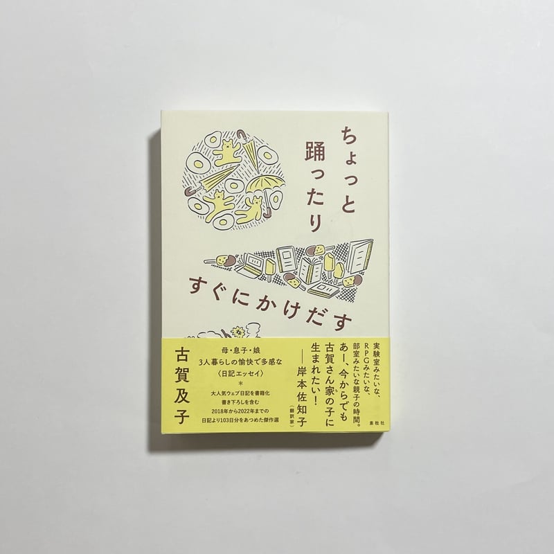 公開交換日記会参加チケット付き、為書き入りサイン本】古賀及子 公開交換日記会参加チケット付き、為書き入りサイン本】古賀及子