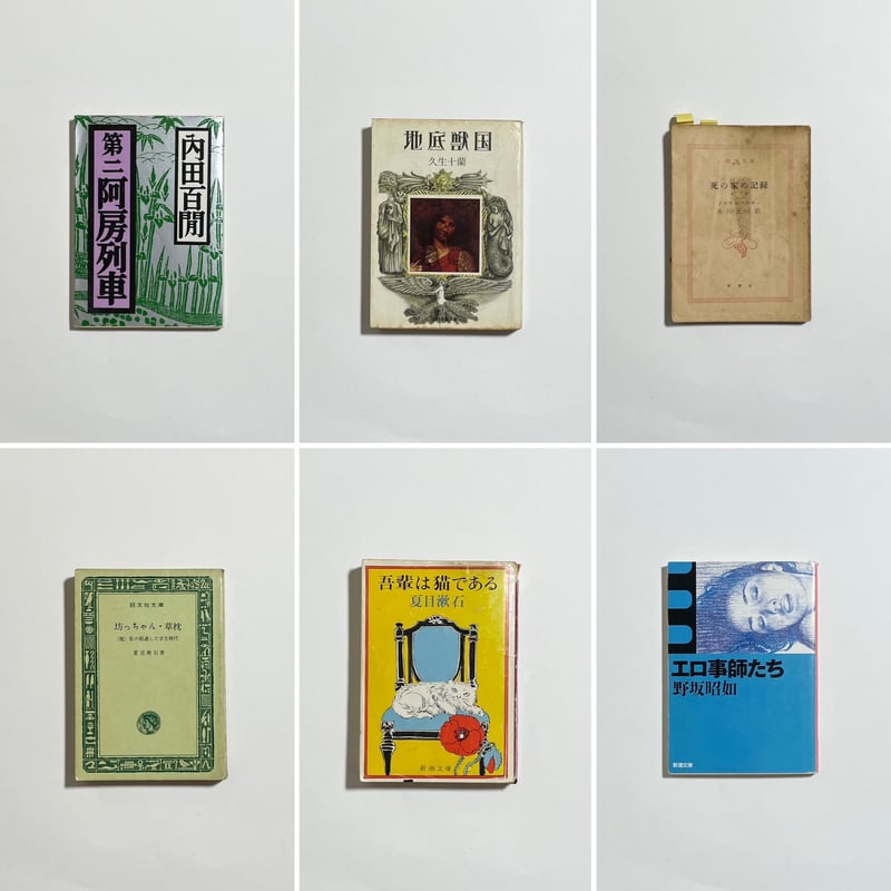 蔵書印入り町田康蔵書＆サイン入りポストカード付き、他】町田康『私の