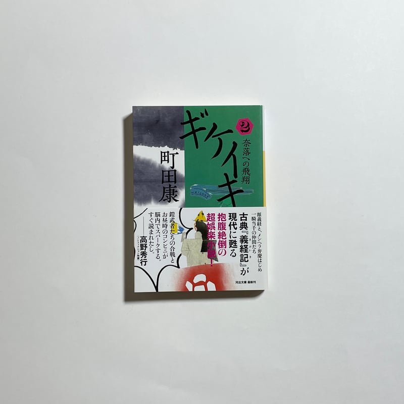 シリーズ全巻サイン本】町田康『ギケイキ③ 不滅の滅び』 | COTOGOTOBOOKS