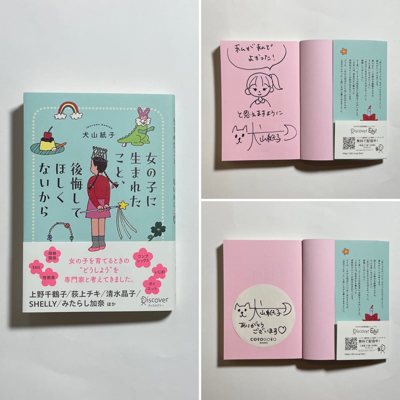 サイン本】犬山紙子『女の子に生まれたこと、後悔してほしくないから