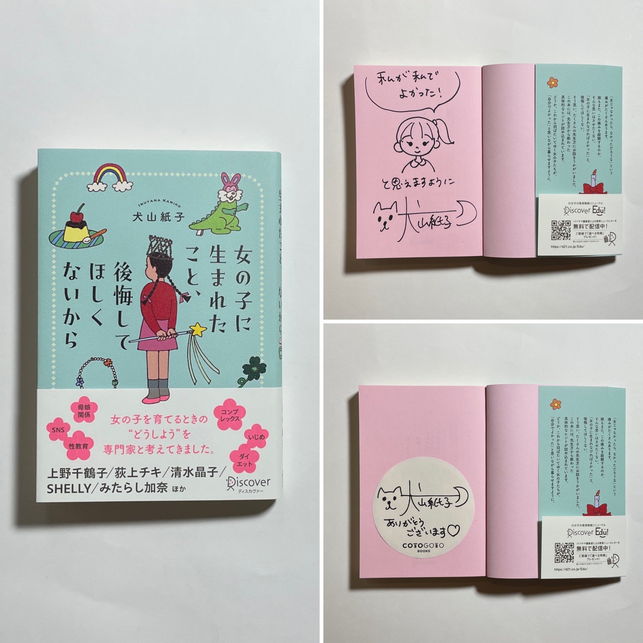 サイン本】犬山紙子『女の子に生まれたこと、後悔してほしくないから