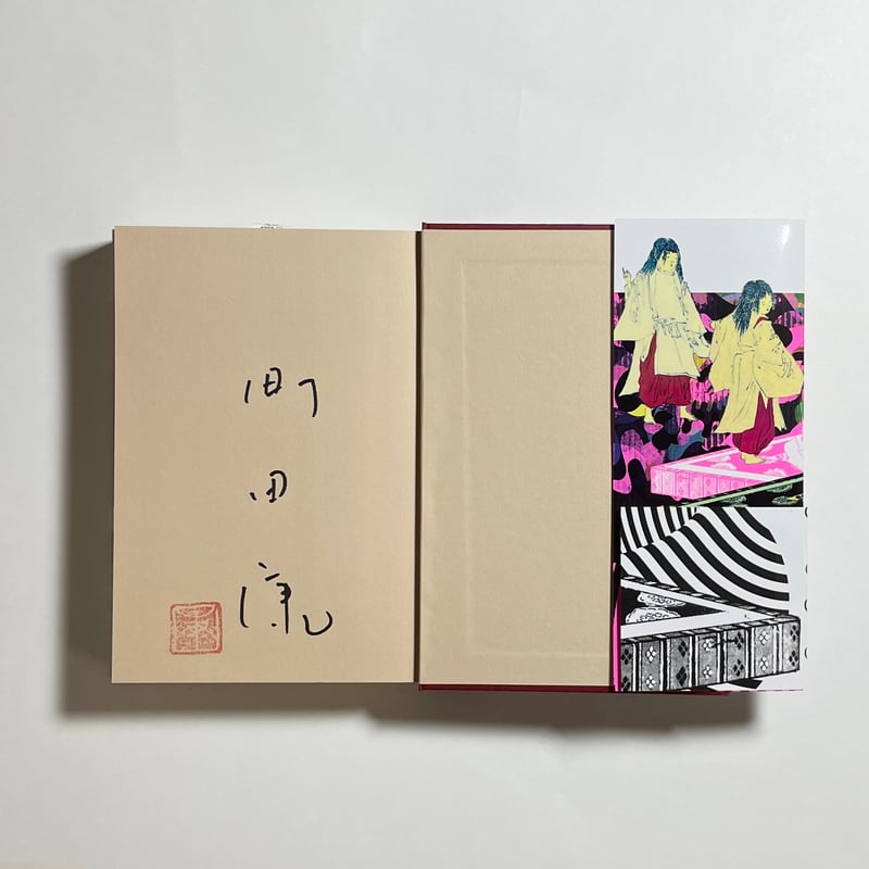 対談動画＆主要人物紹介メモ付き、為書き入りサイン本】町田康『口訳