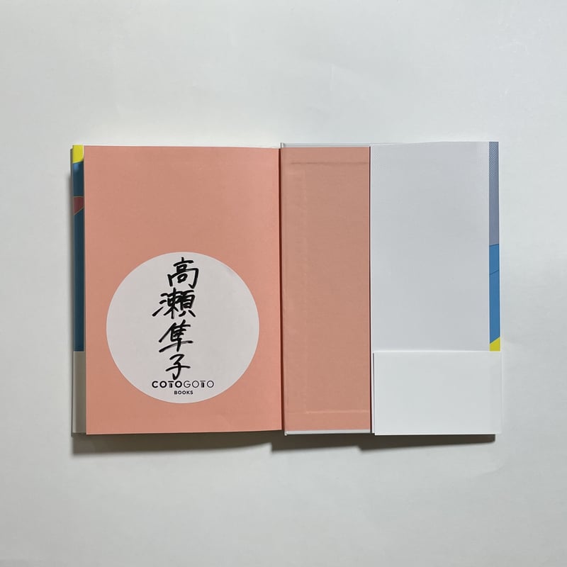サイン本】高瀬隼子『いい子のあくび』 | COTOGOTOBOOKS