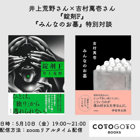 【対談動画付き、サインシール本】井上荒野『錠剤F』
