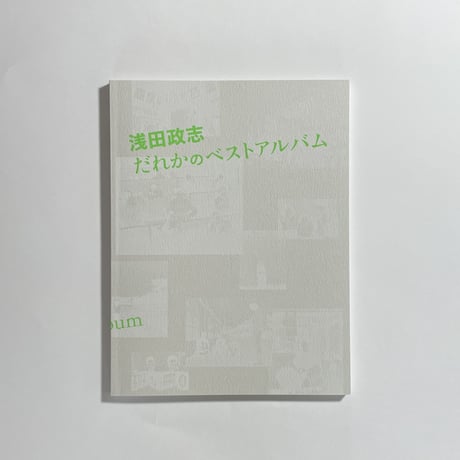 【対談動画付き】浅田政志『浅田政志　だれかのベストアルバム』