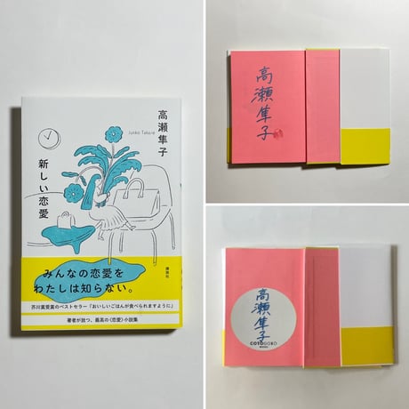 【サイン本】高瀬隼子『新しい恋愛』