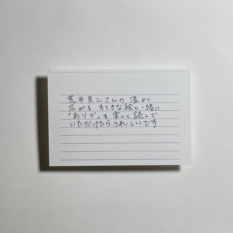 荒井良二原画プリントタオルハンカチ＆メッセージカード付き、直筆