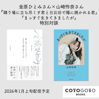 金原ひとみさん×山崎怜奈さん『踊り場に立ち尽くす君と日比谷で陽に焼かれる君』『まっすぐ生きてきましたが』特別対談