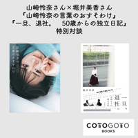 山崎怜奈×堀井美香『山崎怜奈の言葉のおすそわけ』『一旦、退社。　50歳からの独立日記』特別対談