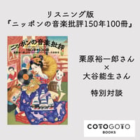 栗原裕一郎さん×大谷能生さん特別対談「リスニング版『ニッポンの音楽批評150年100冊』」