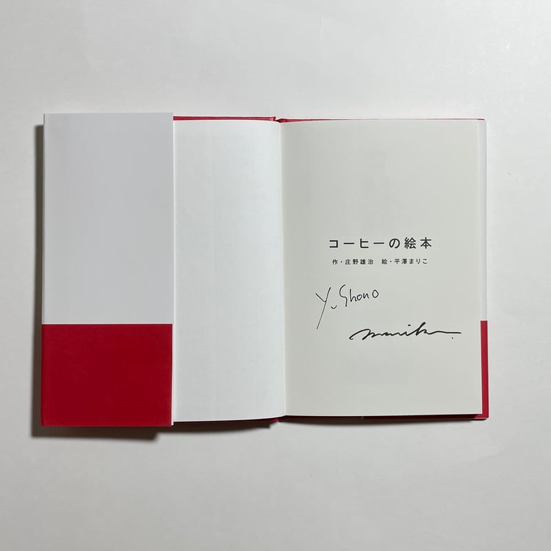 Wサイン本、ポストカード3枚セット付き】庄野雄治・作 平澤まりこ・絵