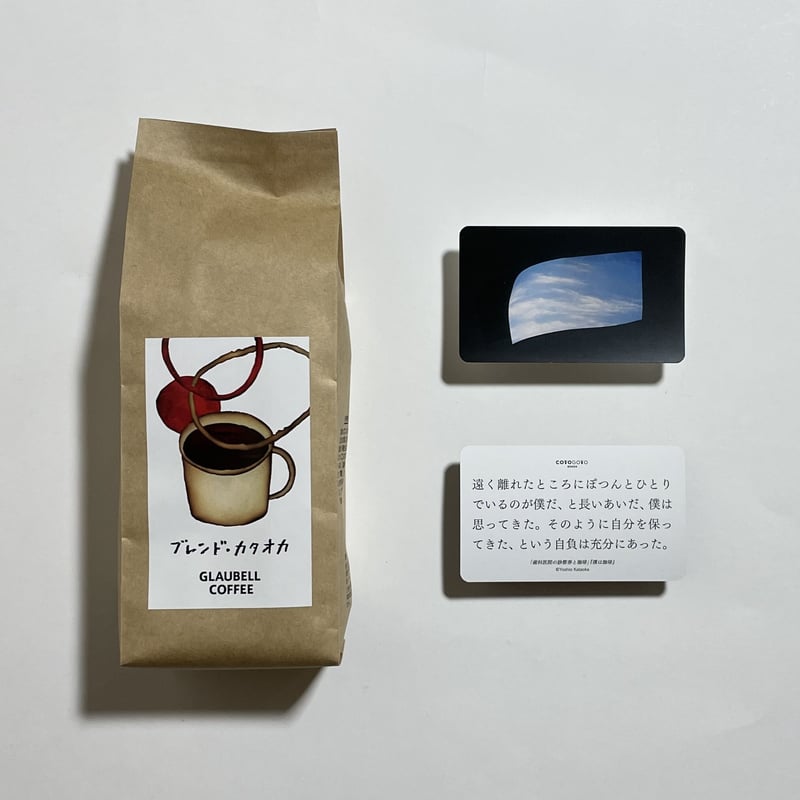 片岡義男×グラウベルコーヒー特別焙煎豆「ブレンド・カタオカ