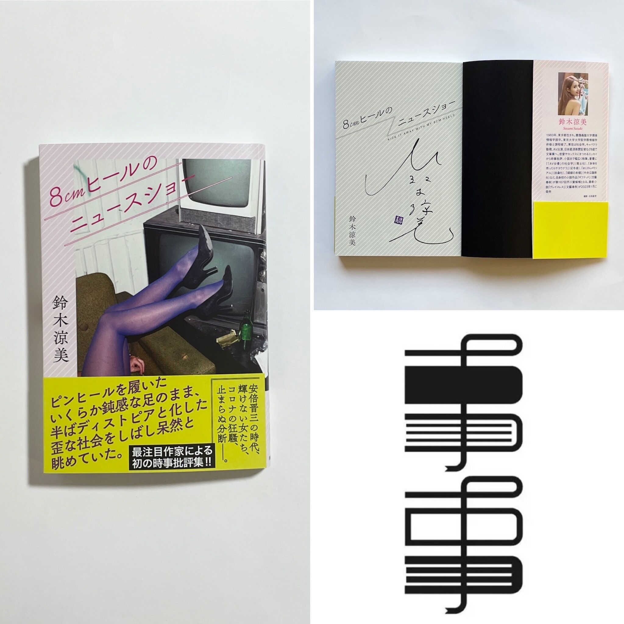 サイン本】鈴木涼美『8cmヒールのニュースショー』 | COTOGOTOBOOKS