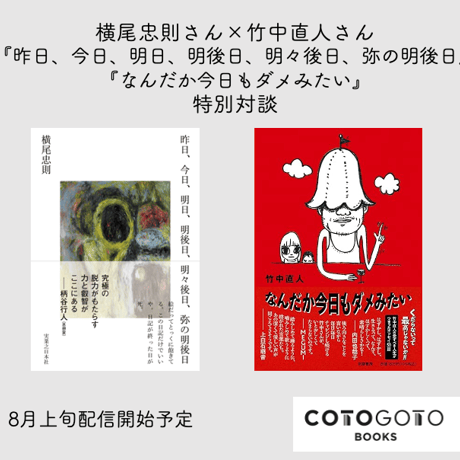 【対談動画付き、サイン本】竹中直人『なんだか今日もダメみたい』