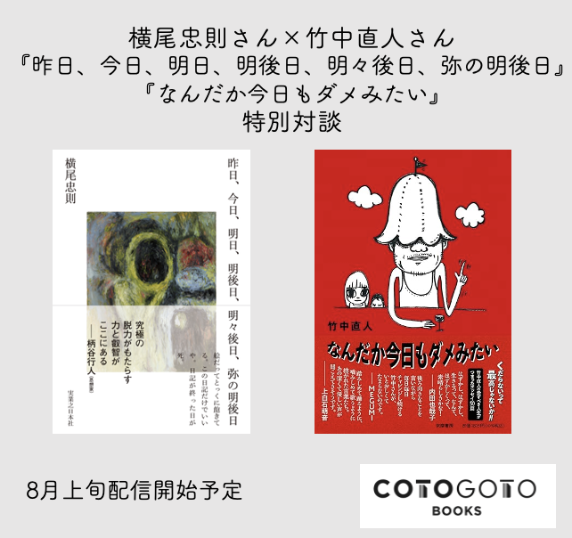 対談動画付き、サイン本】竹中直人『なんだか今日もダメみたい