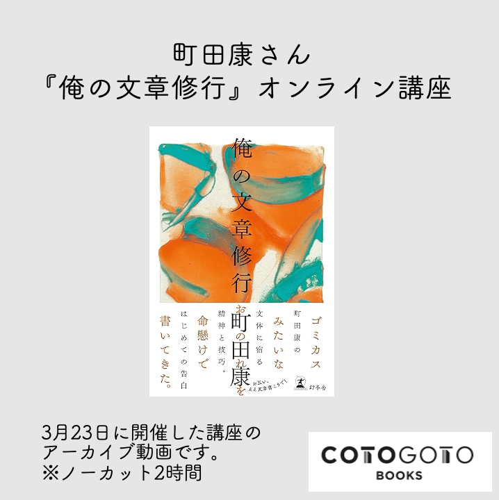 オンライン講座動画付き、投稿募集、為書き入りサイン本】 町田康『俺