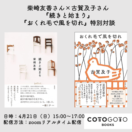 【対談動画付き、為書き入りサイン本】柴崎友香『続きと始まり』
